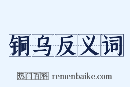 铜乌反义词是什么意思的图片